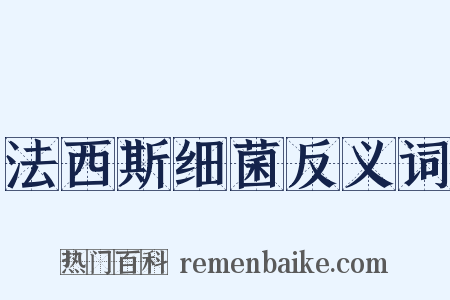 法西斯细菌反义词是什么意思的图片